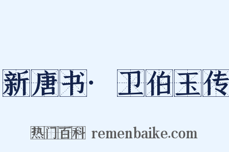 新唐书·卫伯玉传是什么意思的图片